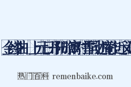 金缕曲·上元日丹阳旅寓对雪同述庵作近义词是什么意思的图片